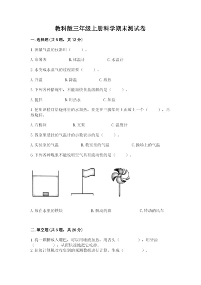 教科版三年级上册科学期末测试卷往年题考.docx