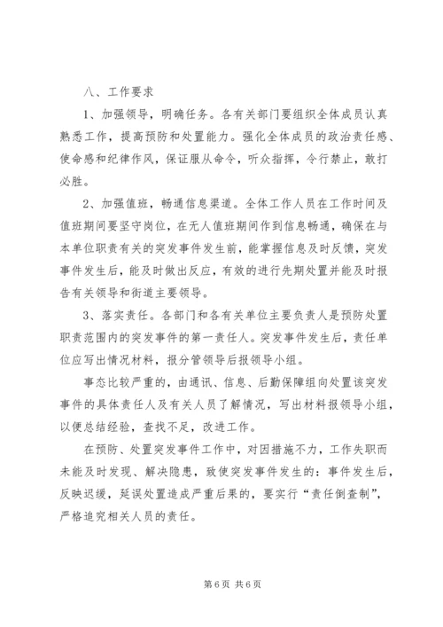 ＊街道预防处置突发事件应急实施方案.docx