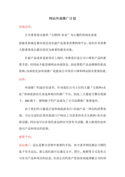 网站外部推广计划.docx