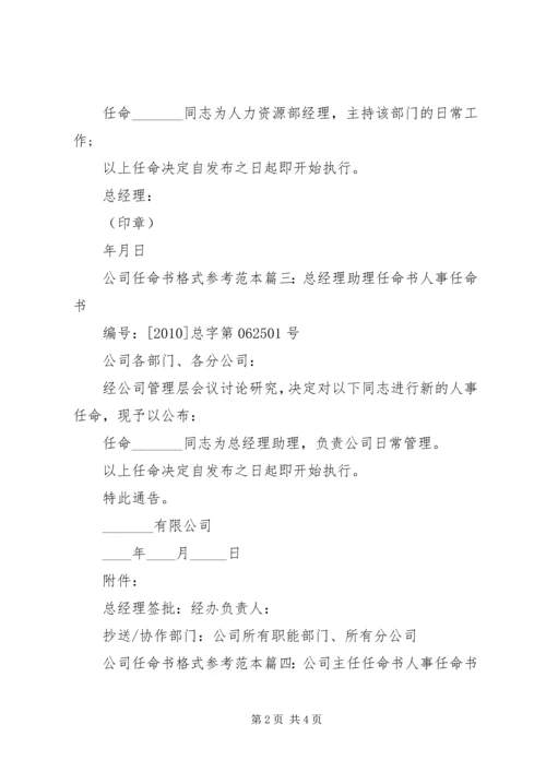 公司任命书格式参考范本13篇.docx