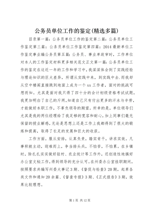 公务员单位工作的鉴定(精选多篇)精编.docx