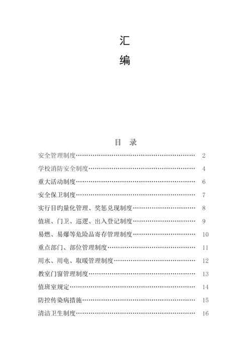 学校安全新版制度汇编.docx