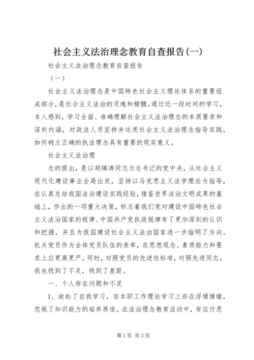 社会主义法治理念教育自查报告(一) (5).docx