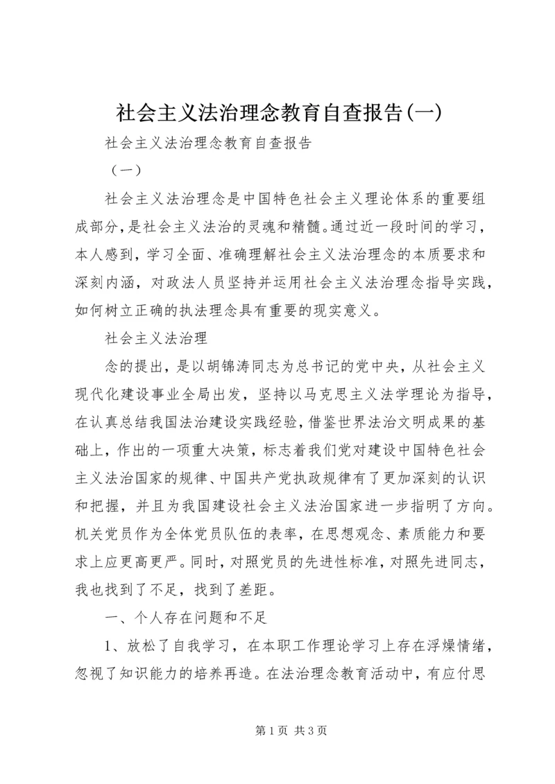 社会主义法治理念教育自查报告(一) (5).docx