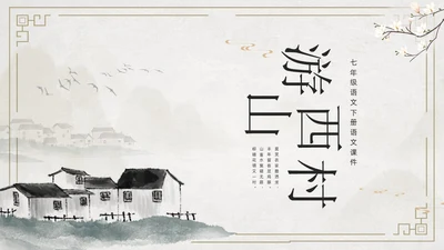 简约古风游山西村课件PPT七年级语文课件PPT模板
