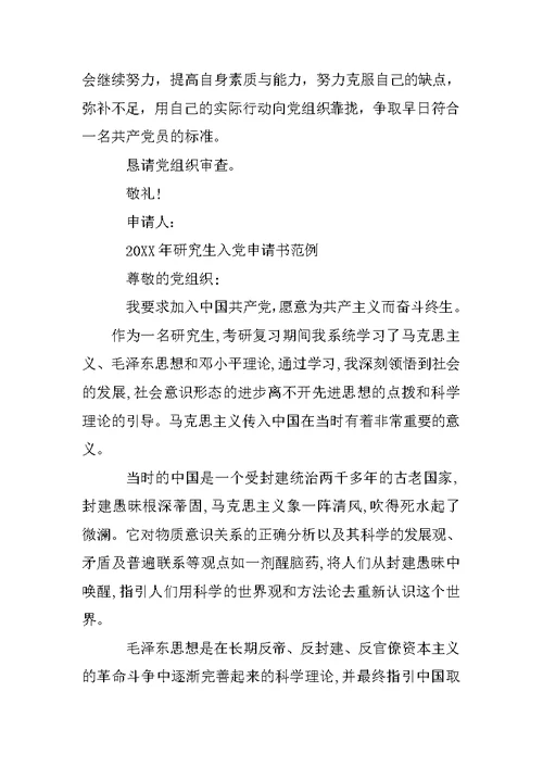 研一入党申请书范文