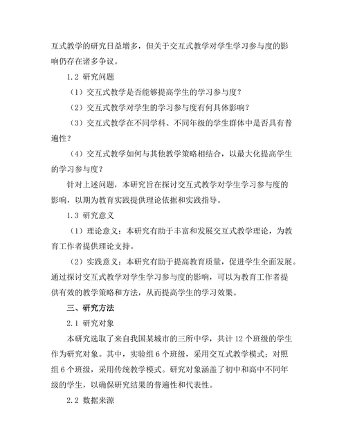 交互式教学对学生学习参与度的影响