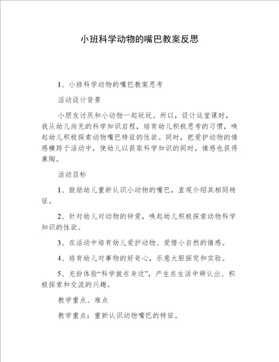 小班科学动物的嘴巴教案反思