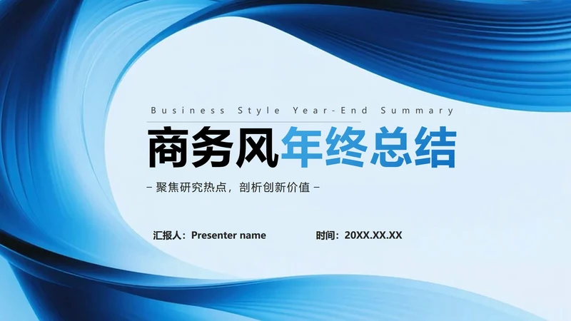 封面页-蓝色简约流体商务风年终工作总结PPT单页