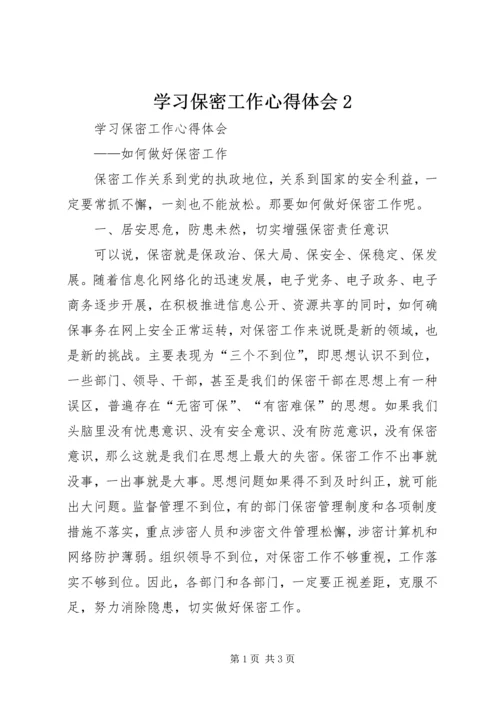 学习保密工作心得体会2 (3).docx