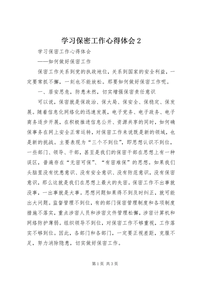 学习保密工作心得体会2 (3).docx