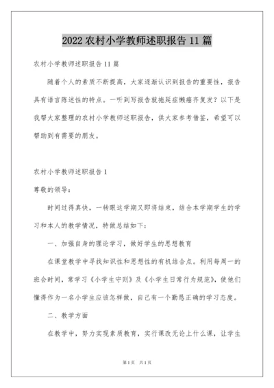 2022农村小学教师述职报告11篇.docx