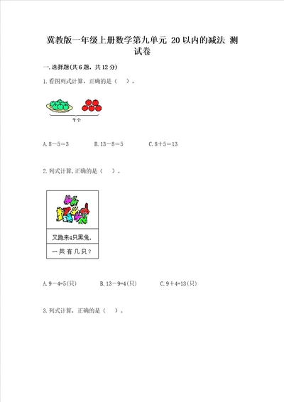 冀教版一年级上册数学第九单元 20以内的减法 测试卷及答案必刷