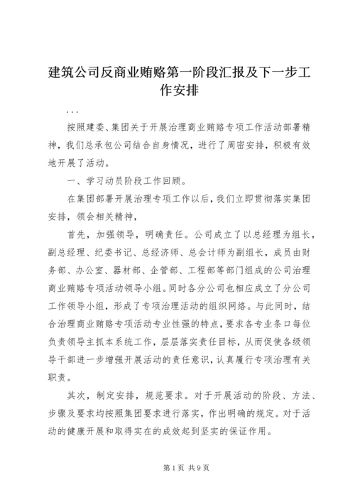 建筑公司反商业贿赂第一阶段汇报及下一步工作安排.docx