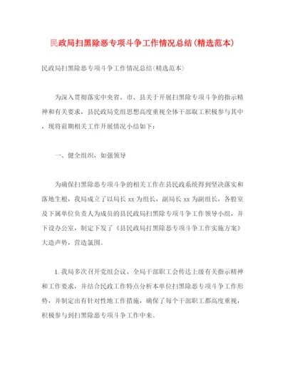 精编之民政局扫黑除恶专项斗争工作情况总结精选范本)2).docx