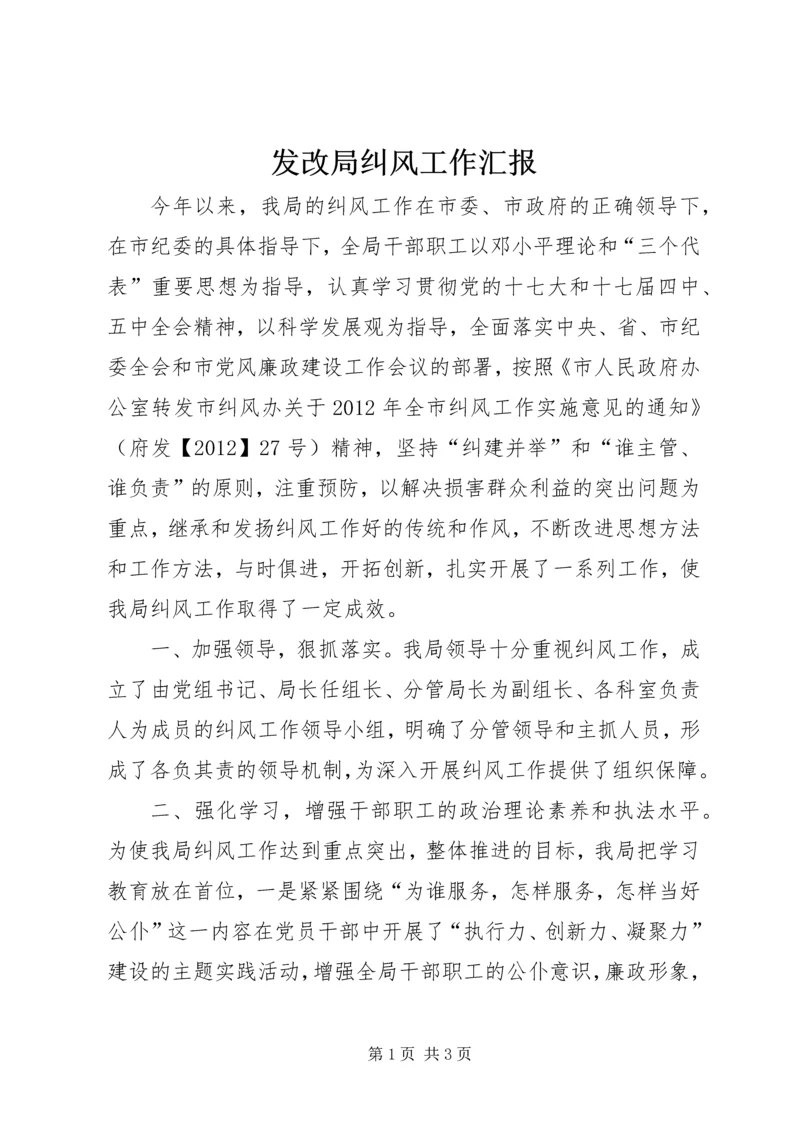 发改局纠风工作汇报.docx