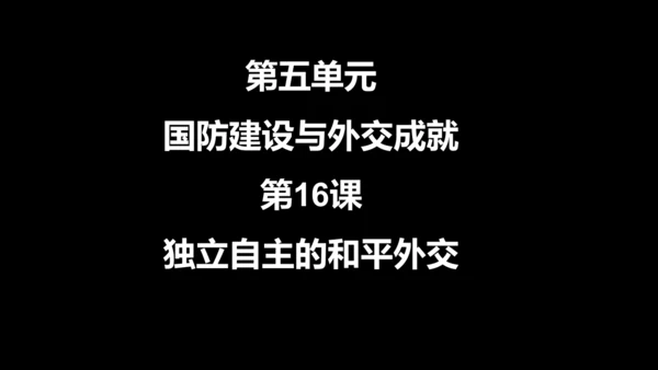 第16课  独立自主的和平外交 课件