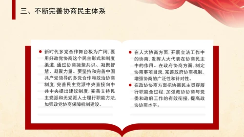 二十届三中全会关于健全协商民主机制党课ppt
