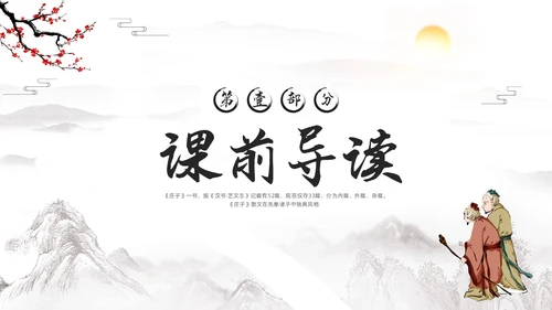 深色古风八年级下册语文庄子与惠子游于濠梁之上PPT模板宣传语文课件