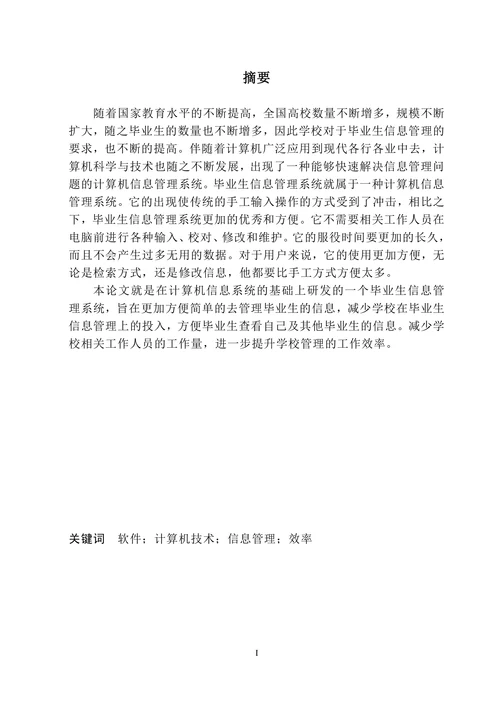 基于J2EE的毕业生信息管理系统