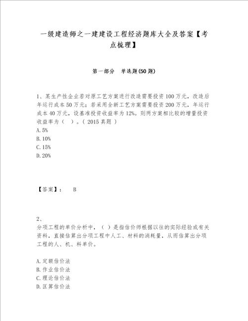 一级建造师之一建建设工程经济题库大全及答案考点梳理