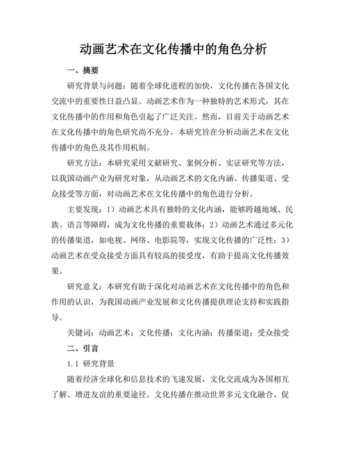 动画艺术在文化传播中的角色分析