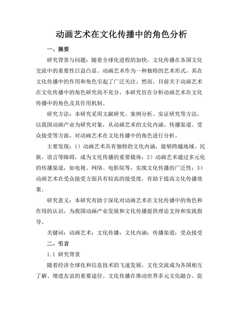 动画艺术在文化传播中的角色分析