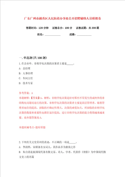 广东广州市越秀区人民街道办事处公开招聘辅助人员练习训练卷第9版