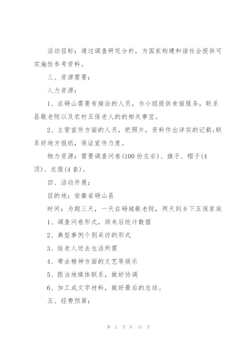 有关大学生社会实践的活动策划书.docx