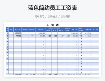蓝色简约员工工资表
