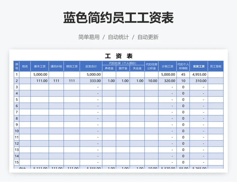 蓝色简约员工工资表