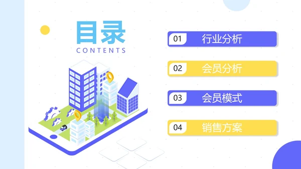 简约商务科技行业会员营销方案PPT模板