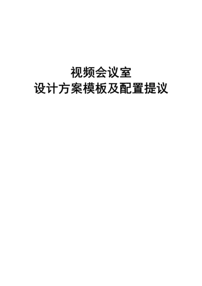 视频会议室设计方案模板及配置建议模板.docx