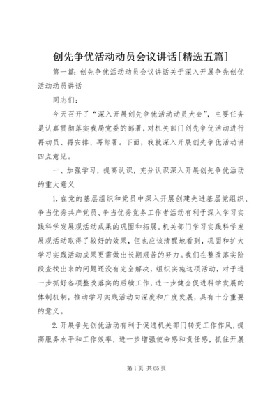 创先争优活动动员会议讲话[精选五篇].docx