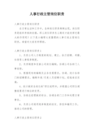 人事行政主管岗位职责.docx