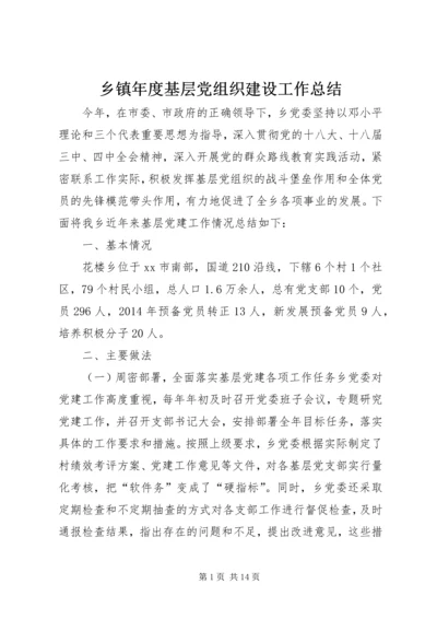 乡镇年度基层党组织建设工作总结_1.docx