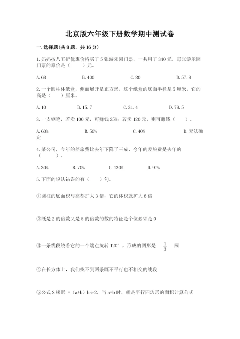 北京版六年级下册数学期中测试卷精品【预热题】.docx