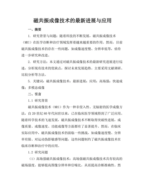 磁共振成像技术的最新进展与应用