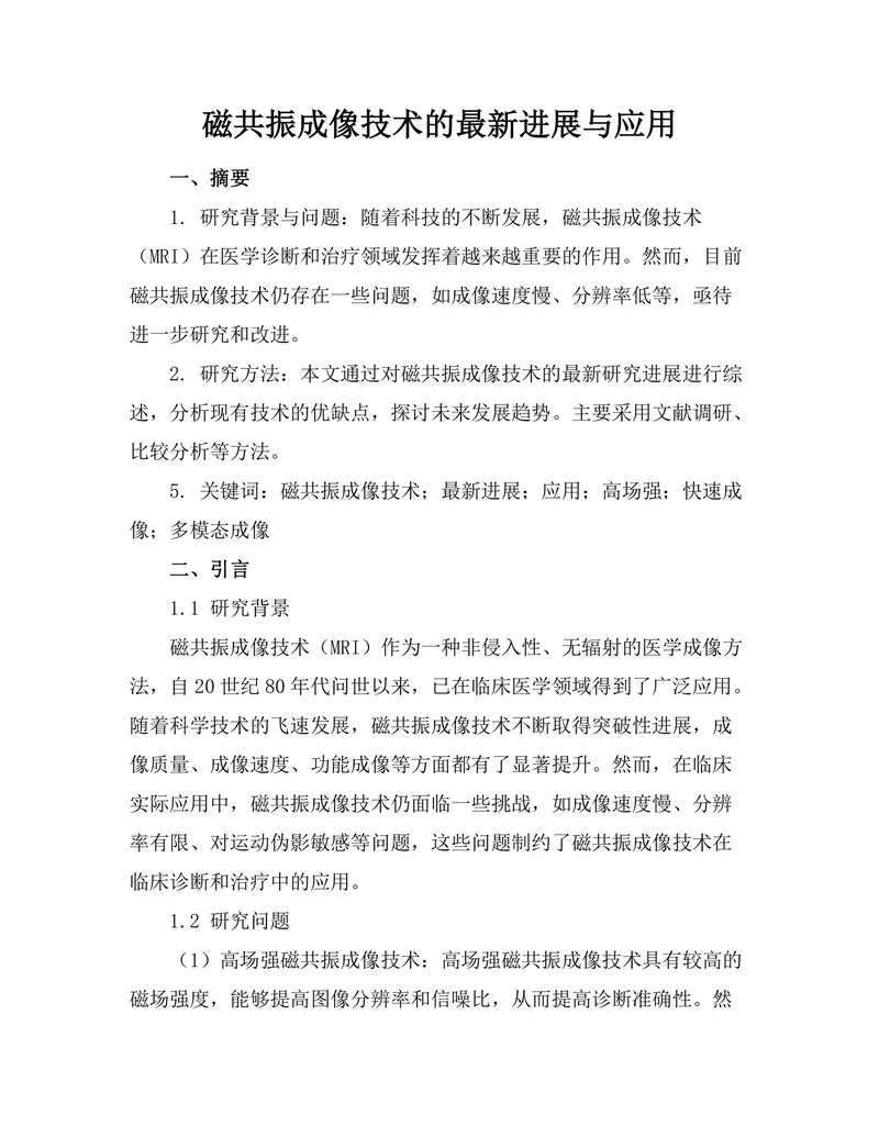 磁共振成像技术的最新进展与应用