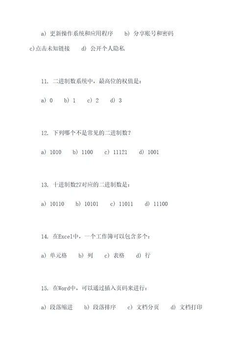 初四信息考试选择题