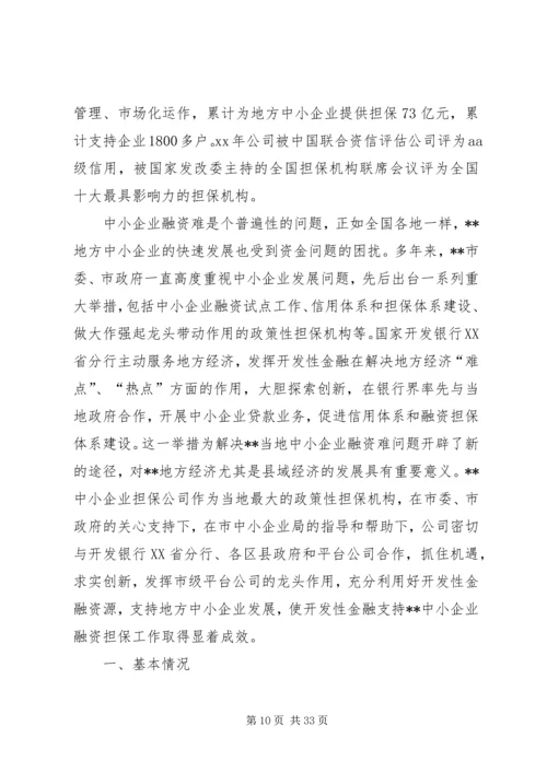 企业信用担保公司工作总结.docx