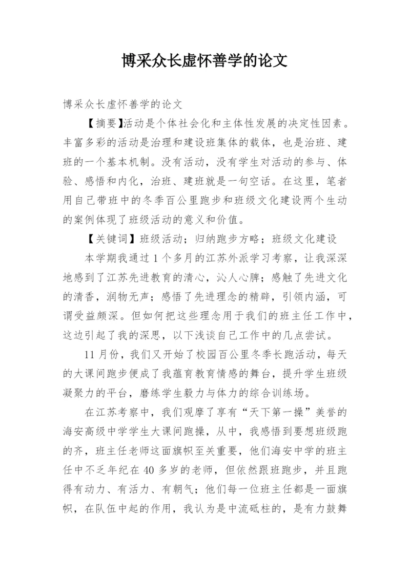 博采众长虚怀善学的论文.docx