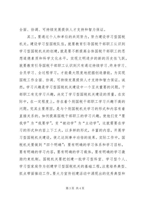 国税干部职工学习学习型组织心得感想.docx