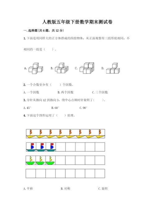 人教版五年级下册数学期末测试卷(研优卷)-(2).docx