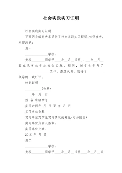 社会实践实习证明.docx