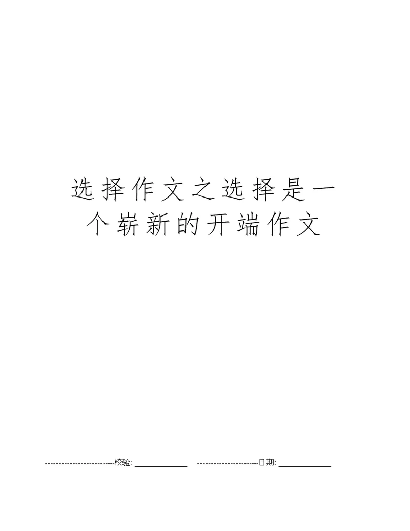 选择作文之选择是一个崭新的开端作文