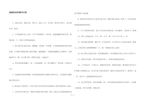 连续性动作描写片段.docx