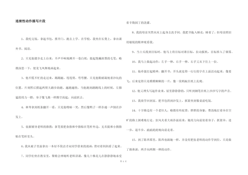 连续性动作描写片段.docx