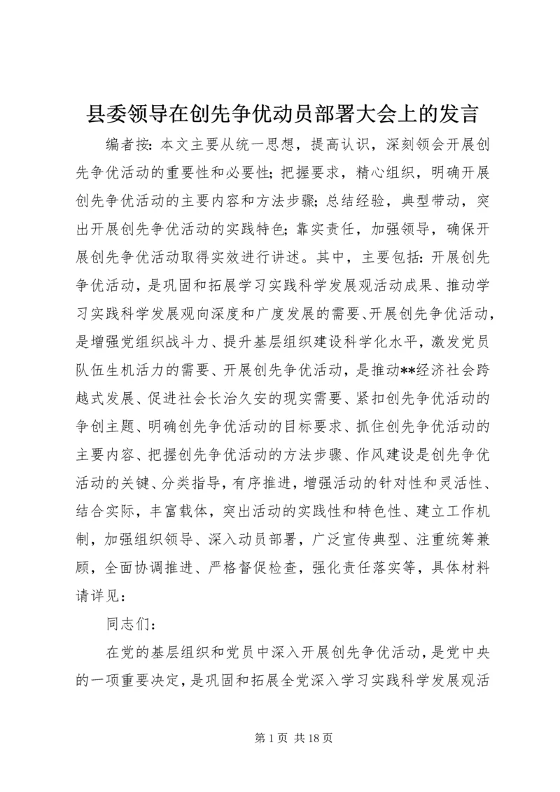 县委领导在创先争优动员部署大会上的发言.docx