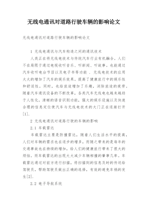 无线电通讯对道路行驶车辆的影响论文.docx